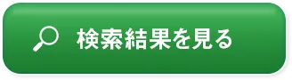 検索結果を見る