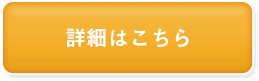 詳細はこちら