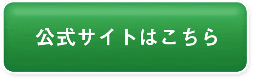 公式サイトはこちら