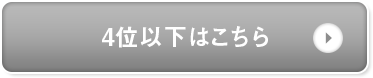 ４位以下はこちら
