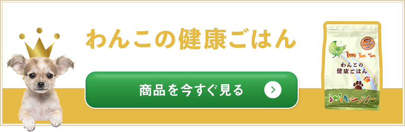 「わんこの健康ごはん」商品を今すぐ見る