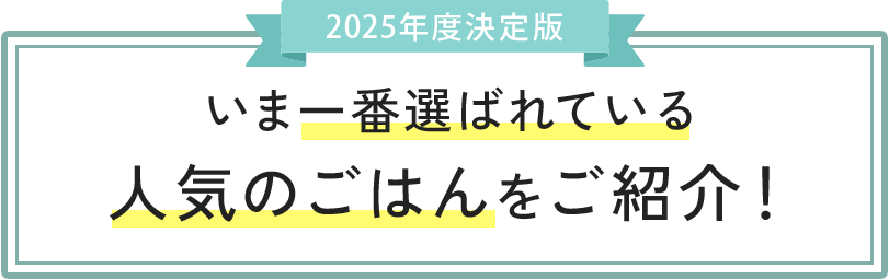 2025年決定版、いま一番選ばれている人気のごはんをご紹介！