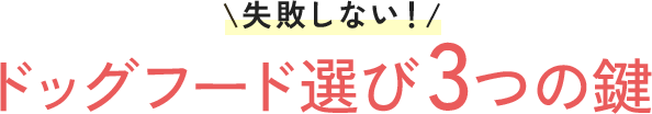 ドッグフード選び3つの鍵