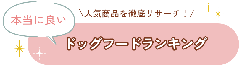 ドッグフードランキング