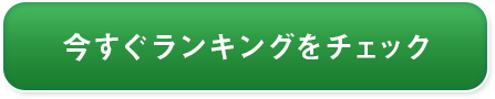 ランキングはこちら