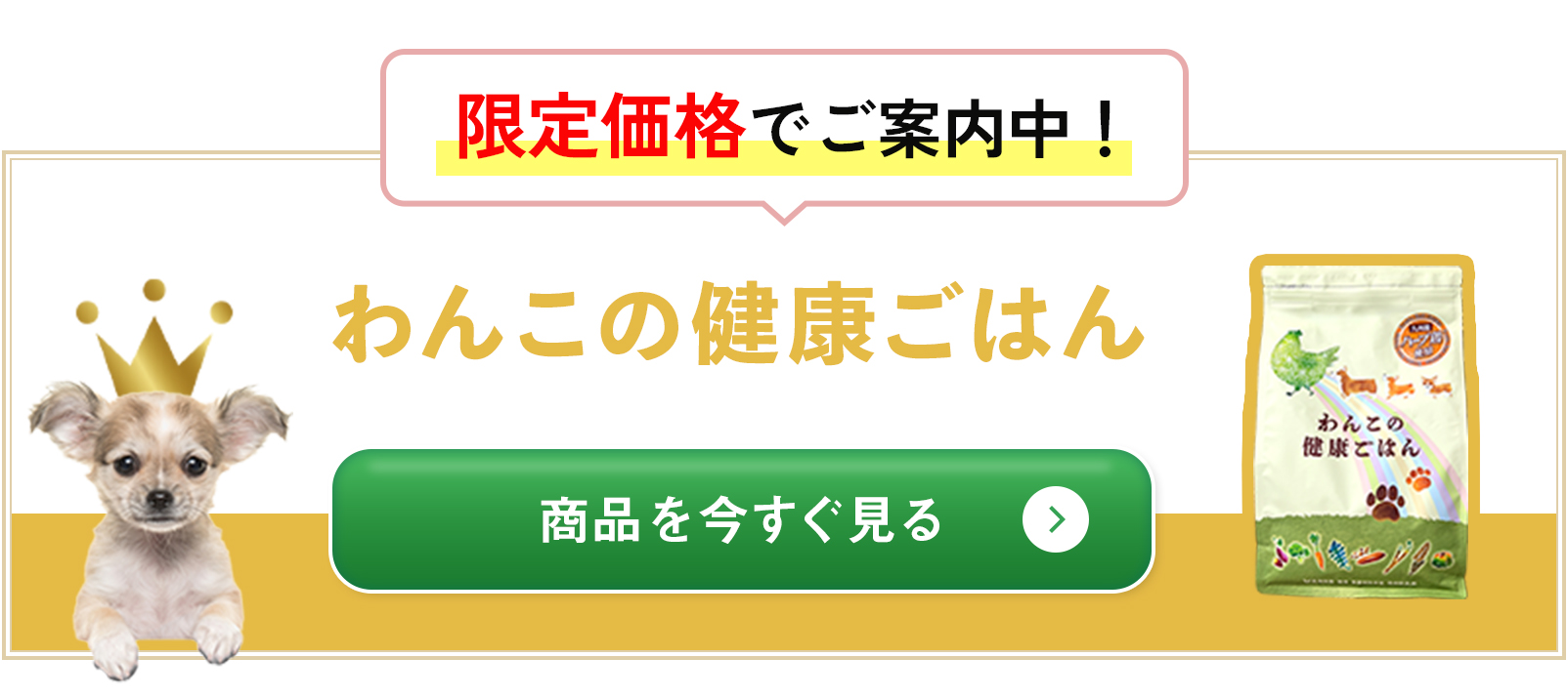「わんこの健康ごはん」商品を今すぐ見る