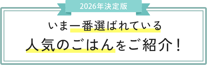 いま一番選ばれている人気のごはんをご紹介！